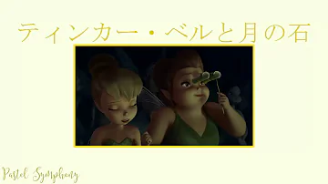 Tinker Bell and the Lost Treasure/ティンカー・ベルと月の石 || Fairy Tale Theater (Japanese)