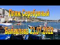 Пляж Серебряный 23.07.2022