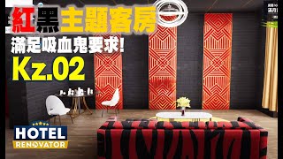 🔴 吸血鬼房間! 紅黑豪華主題!【Hotel Renovator】#2