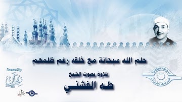 حِلم الله سبحانة مع خلقه رغم ظلمهم - تلاوة من سورة النحل للشيخ طه الفشني