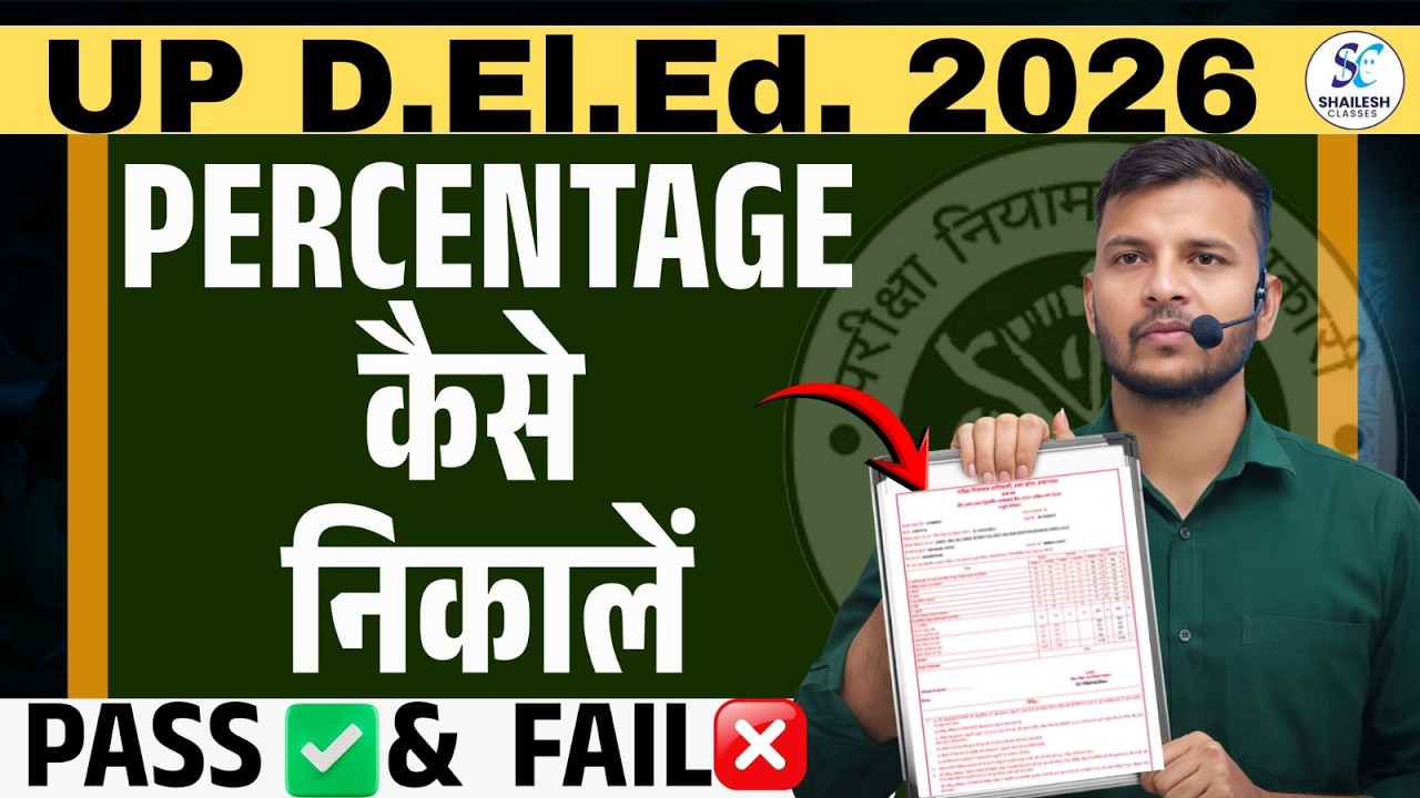 UP DElEd Result 2026 | Percentage कैसे निकालें | Pass & Fail Rule Full Explained