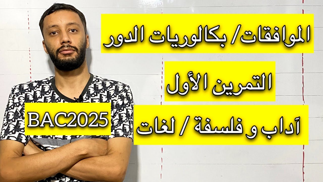 التمرين الاول_الدور _ (باك 2008)- الموافقات شعبة آداب و فلسفة و لغات (بكالوريا 2025)