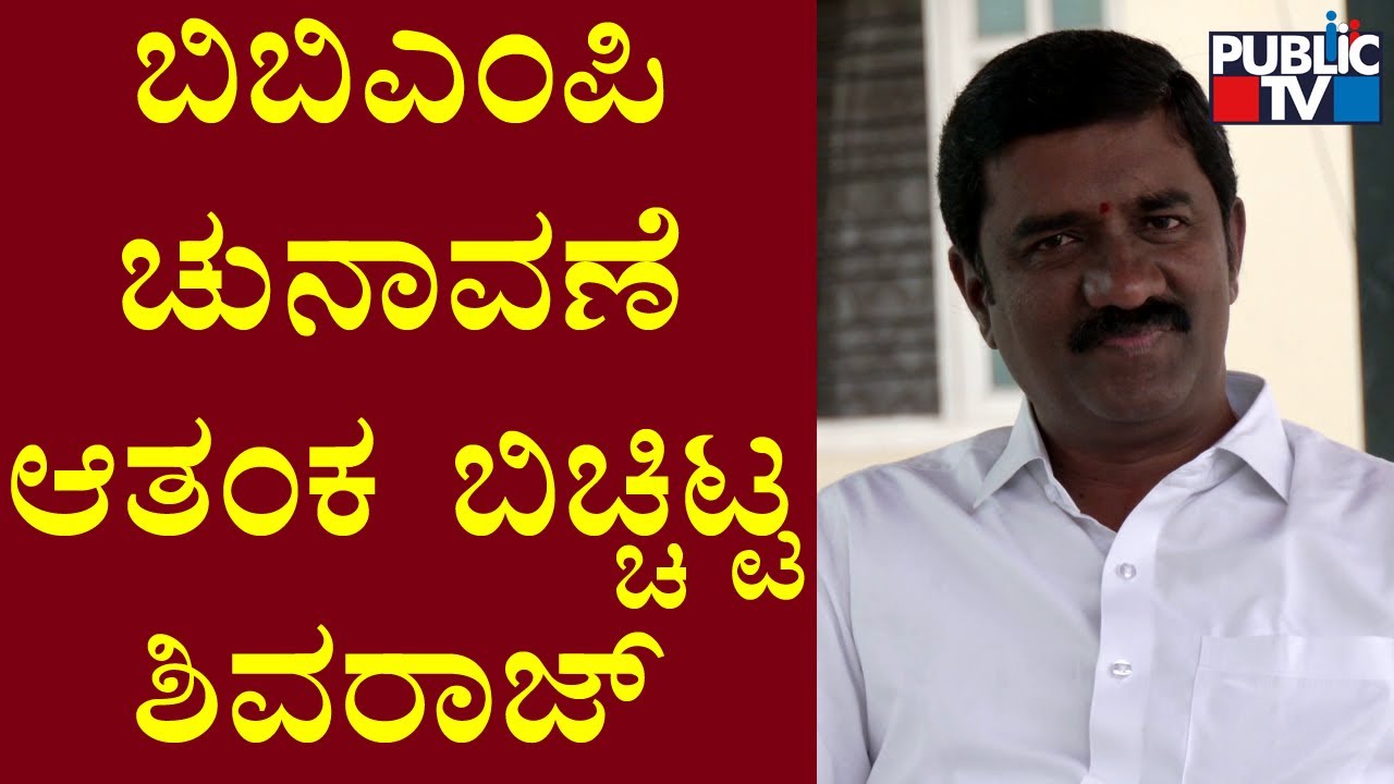 Ex-corporator Shivaraj Speaks About The Upcoming BBMP Election | Public TV