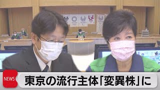 都内「変異株に置き換わった」と専門家分析（2021年5月20日）