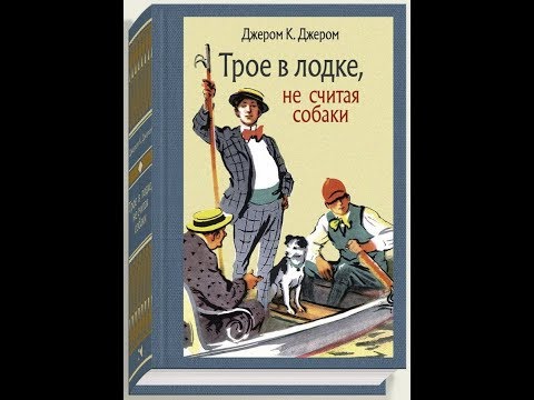 Трое в лодке, не считая собаки - Джером К. Джером (юмор, приключения)