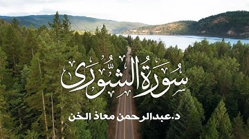 تلاوة خاشعة سورة الشورى | د.عبدالرحمن معاذ الخن