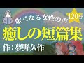 【眠くなる女性の声】夢野久作短篇集・絵本作家の朗読（大人も子どもも眠れる）