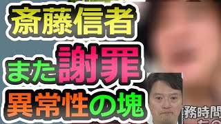 【斎藤信者また敗北】いまさら謝罪？斎藤元彦信者達の後悔と異常性、世界で唯一の精神分析【片山安孝】【香椎なつ】【斎藤元彦】