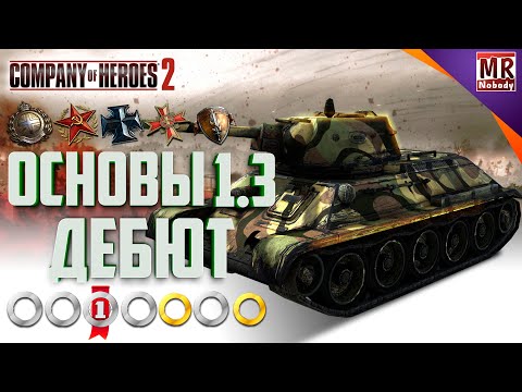 Видео: COH2 #ГАЙД - ОСНОВЫ 1.3 "Дебют" ✔️