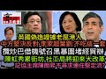 英國偽造證據老屈港人 中方向英官抗議 李家超葉劉:不吃這一套 攬炒巴借機號召黑暴圍堵經貿辦|陳虹秀累街坊 社工局將迎來大改革|記協主席陳朗昇不尋求連任‎堅定流?|美國出手 逾千億元中國產品加稅‎