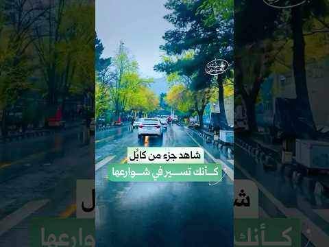 صباح الخير من كابل جولة بين شوارع العاصمة كأنك تسير بداخلها
