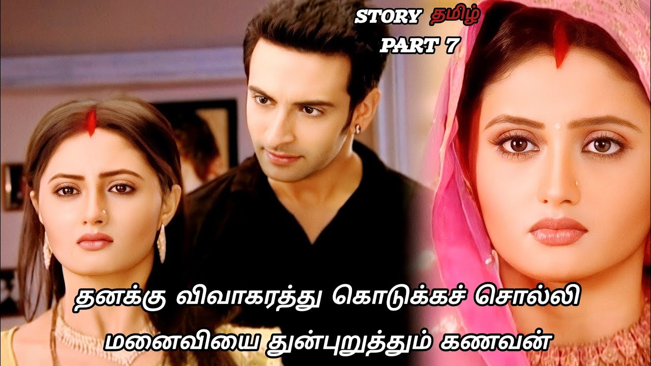 தனக்கு விவாகரத்து கொடுக்கச் சொல்லி மனைவியை துன்புறுத்தும் கணவன் /part 7