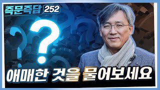 [즉문즉답] 애매한 것을 물어 보세요 252
