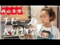 #西山食堂〜５月５日はチビーズ好物祭🍣〜