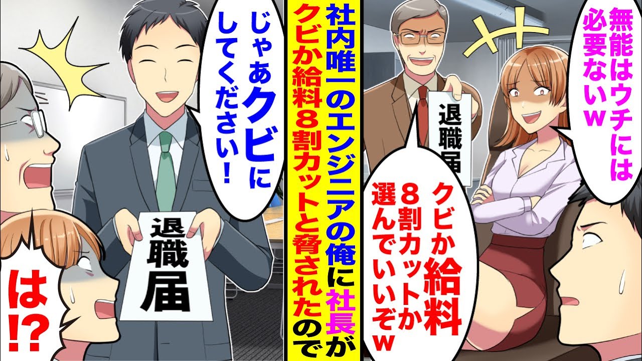 【漫画】俺が社内唯一のエンジニアと知らず「無能はウチには必要ないw」「給料8割カットでw」→2代目社長に脅されたのでお望み通り辞めると元会社が大パニックで…