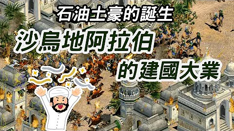 石油土豪的誕生 ► 沙烏地阿拉伯的建國大業 - 天天要聞