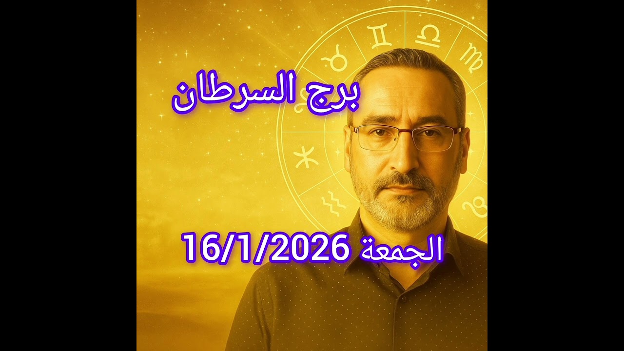 برج السرطان اليوم 16 يناير | العلاقات الرمادية تضعك أمام حقيقة صعبة