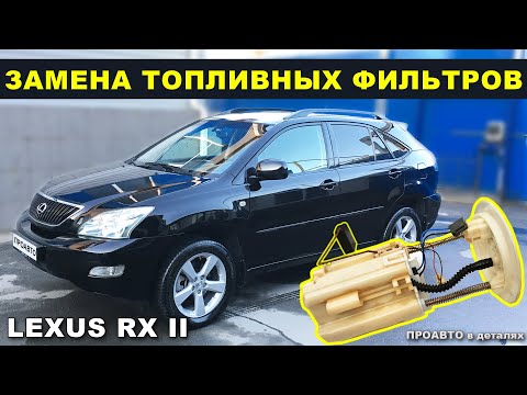 Замена топливных фильтров Lexus RXII 300/330/350, Toyota. ТО бензозаборника с бензонасосом.