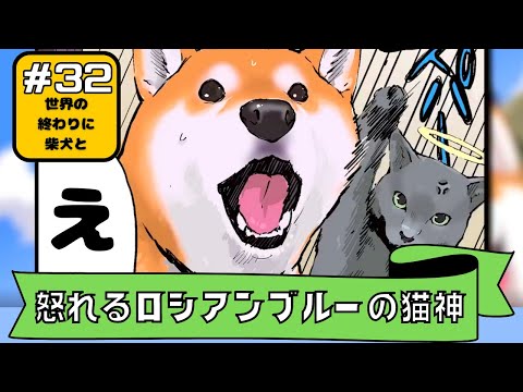 32.世界の終わりに柴犬と（猫神様）