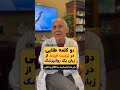 دو کلمه طلایی در تربیت فرزند از زبان یک روانپزشک 