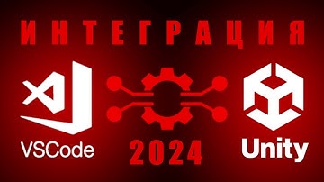VSCode и Unity в 2024 году  - Автозаполнение - Подсказки - Интеграция / Как создать игру [Урок 150]