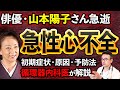 【山本陽子さん】急性心不全の予兆と早期発見の重要性を循環器内科医が解説