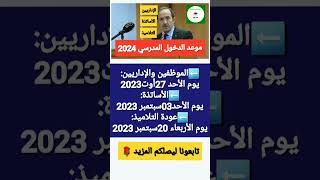 عاجل:وزارة التربية تقرر موعد الدخول المدرسي المقبل2024|موعد دخول (التلاميذ،الاداريين، الاساتذة)