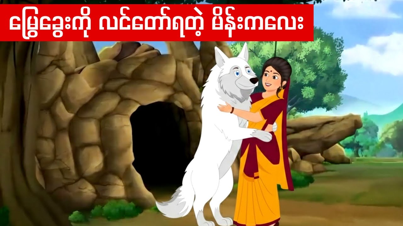 မြေခွေးကို လင်တော်ခဲ့ရတဲ့ မိန်းကလေး