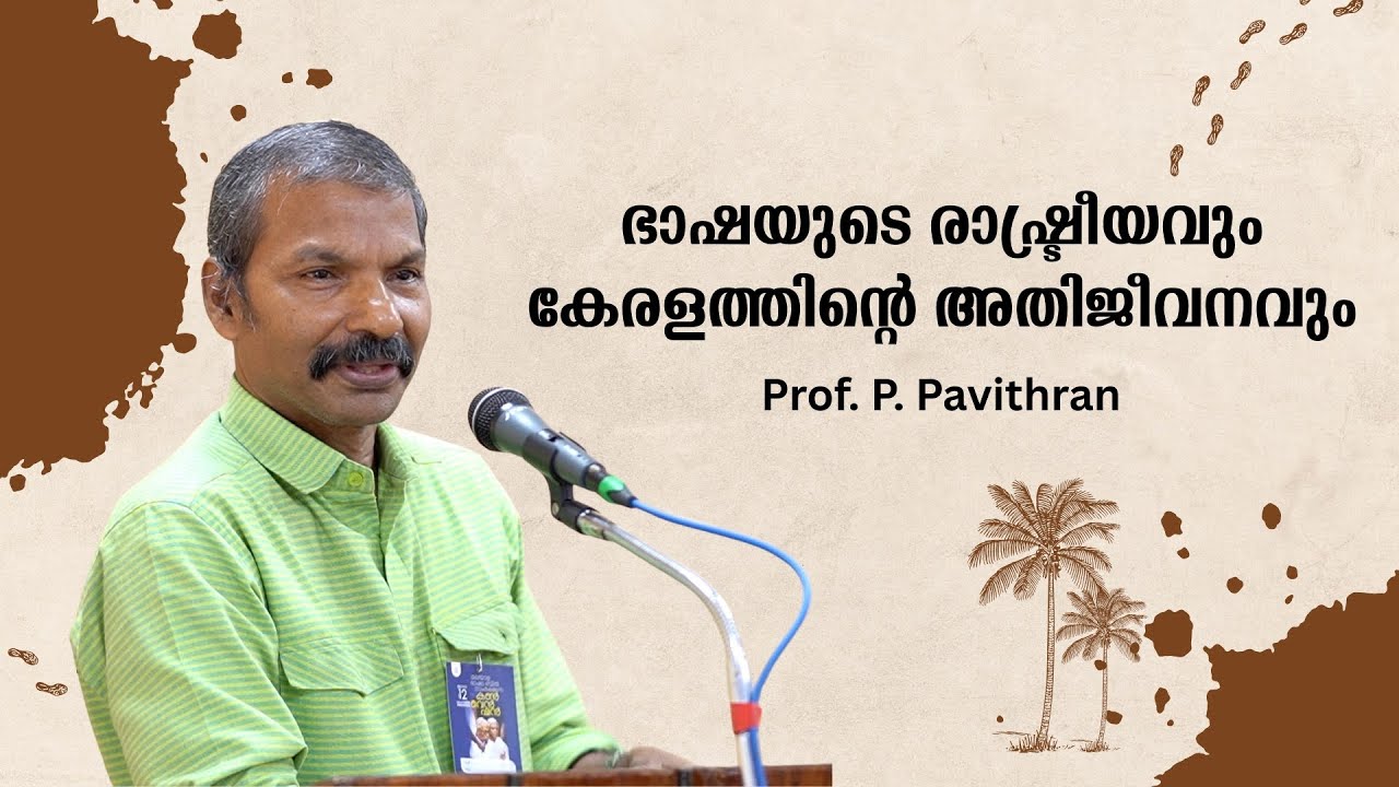 മലയാളവും കേരളത്തിന്റെ അതിജീവനവും  : Prof. P. Pavithran | Bijumohan Channel