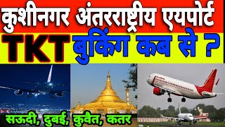 Kushinagar airport | कुशीनगर अंतरराष्ट्रीय एयपोर्ट | TKT बुकिंग कब से सऊदी दुबई कुवैत कतर