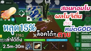 Blox fruit:สอนคอมโบผลโมจิตื่นกับหมัดGodหลุด15%😆