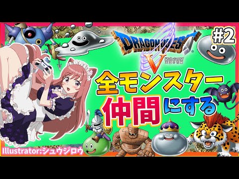【ドラクエ５】#2　全モンスター仲間にする　完全初見 　　ドラゴンクエストV天空の花嫁【ライブ】Vtuber　ドラゴンクエスト５/DQ5 　 Dragon Quest V　PS2