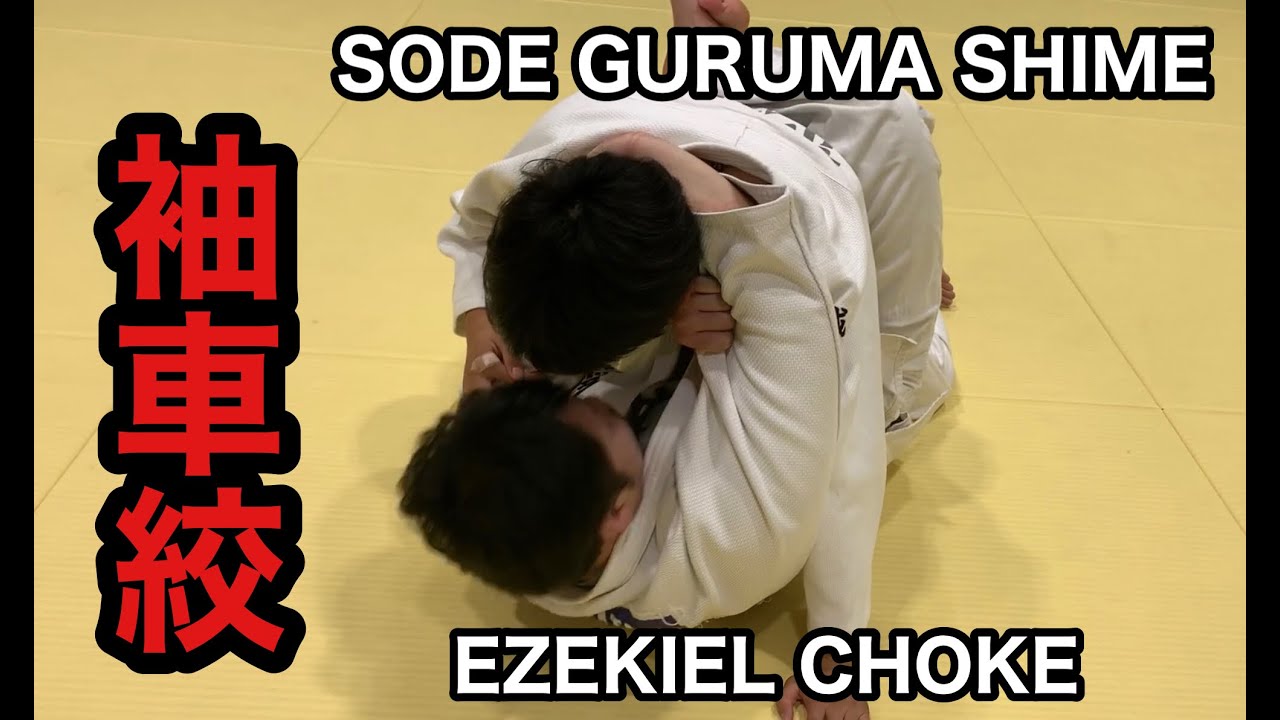 足を絡まれた状態からの袖車絞め Ezekiel Choke from Top of Half Guard Position (Sode