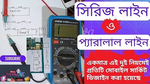 সিরিজ ও প্যারালাল লাইন কি। Series and parallel line in mobile pcb.Series and parallel circuit bangla