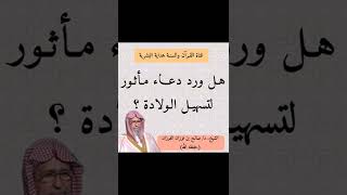 هل ورد دعاء مأثور  لتسهيل الولادة ؟