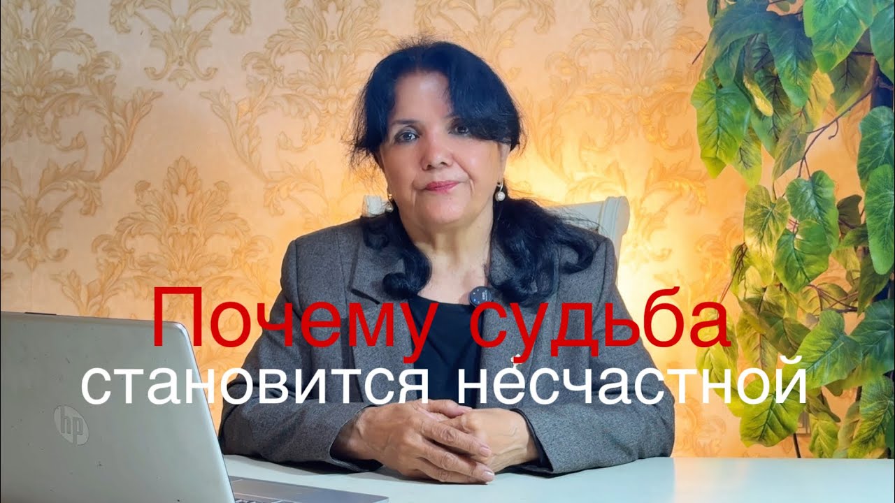 Почему судьба становится несчастной - Психологическое видео 