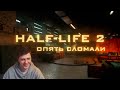 Опять сломали Half-Life 2.