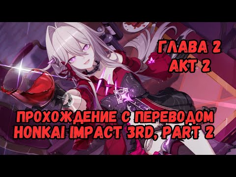 Видео: Перевод Главы 2 "Семь Шу в Лабиринте" акт 2 | Honkai Impact 3rd 2.0