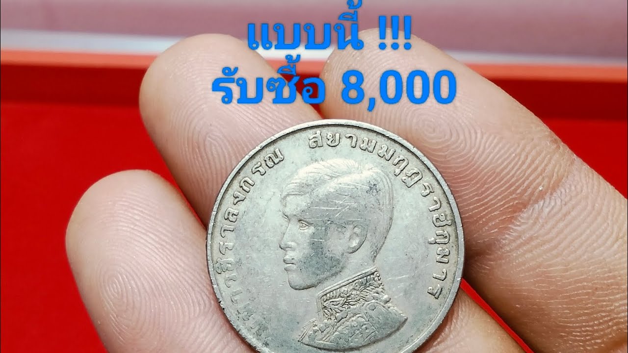 เหรียญ ร.10 รับซื้อ8,000 