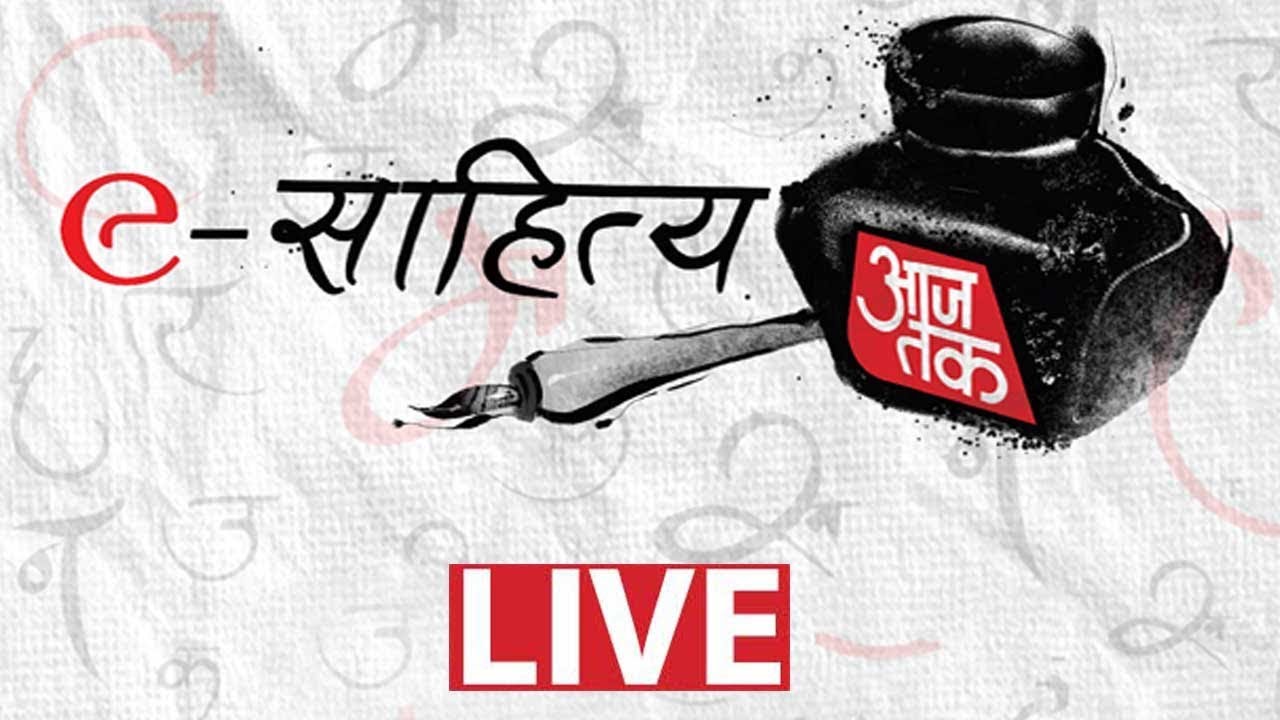 eSahitya Aaj Tak: Corona Warriors Ko Salaam | Day 3 | May 23, 2020