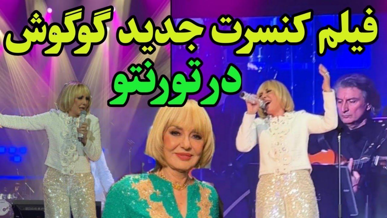 گوگوش در کنسرت تورنتو - اجرای با شکوه گوگوش در تورنتو و حرفهای جنجالی ...