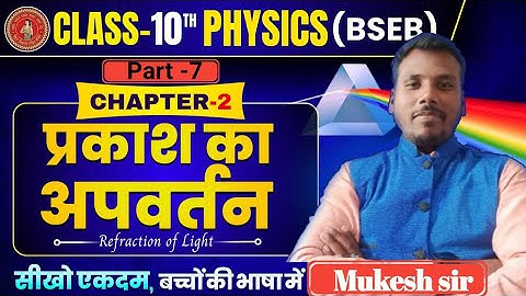 Prakash Ka Apvartan Class 10th || Physics Chapter 2  Class 10 || प्रकाश का अपवर्तन कक्षा 10|| #6