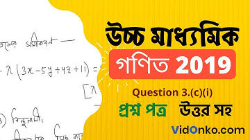 WBCHSE HS Class 12 Math Question Paper 2019 Solution - Question 3.(c)(i)