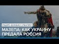 Мазепа: как Украину предала Россия | Радио Донбасс.Реалии