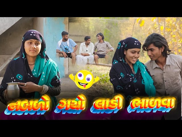 નબળો ગયો લાડી ભાળવા | jignesh pasaya & Divan bhuriya full comedy video | lagan season special class=