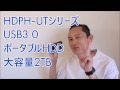 【大容量のポータブルHDD　HDPH-UT】 アイ・オー・データ機器　アイオープラザ