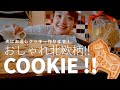 【ゆるVlog】北欧風クッキーでお返しVlog【クッキー作り】#042