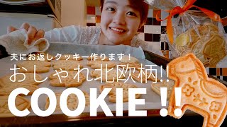 【ゆるVlog】北欧風クッキーでお返しVlog【クッキー作り】#042