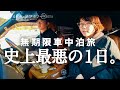 もう、車中泊旅を続けられないかもしれない・・・。