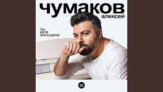 Ты моя женщина - Алексей Чумаков